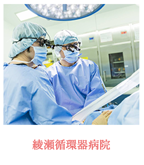 綾瀬循環器病院