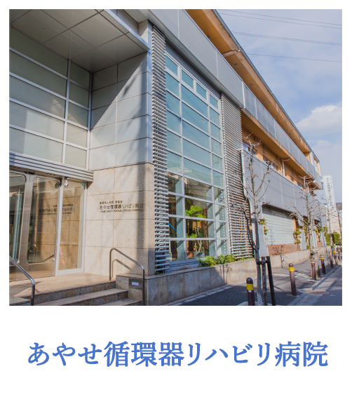 あやせ循環器リハビリ病院