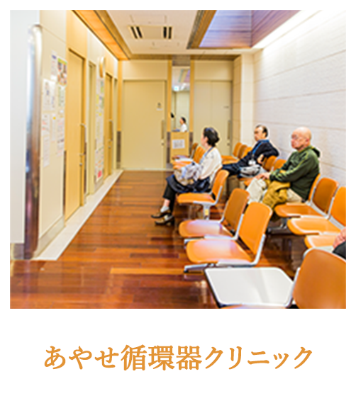 あやせ循環器クリニック