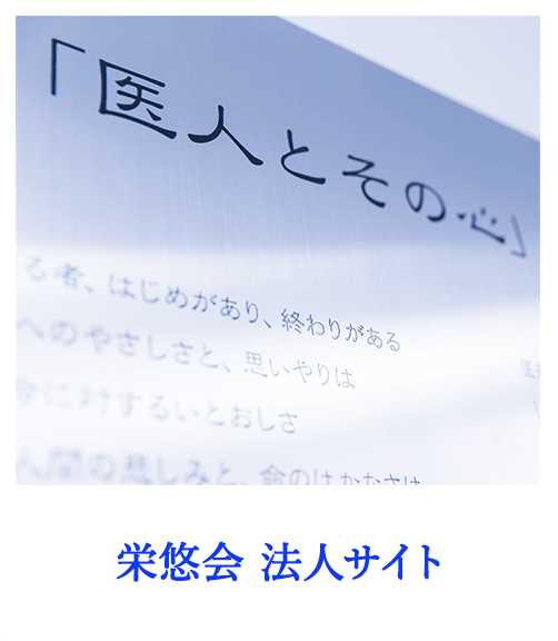 栄悠会法人サイト