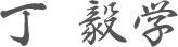 丁\毅学