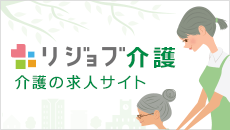 リジョブ介護　介護の求人サイト