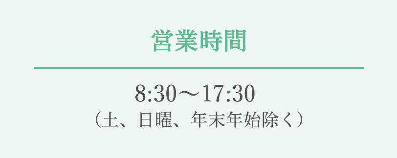 営業時間　8:30～17:30 (土、日曜、年末年始除く)