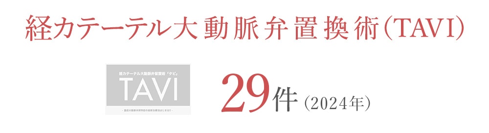 経カテーテル大動脈弁置換術　（TAVI）