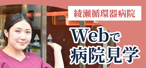 Webで病院見学