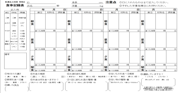 食事記録表