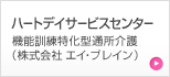 �n�[�g�f�C�T�[�r�X�Z���^�[�@�@�\�P�������^�ʏ����@�i������� �G�C�E�u���C���j