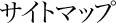 �T�C�g�}�b�v